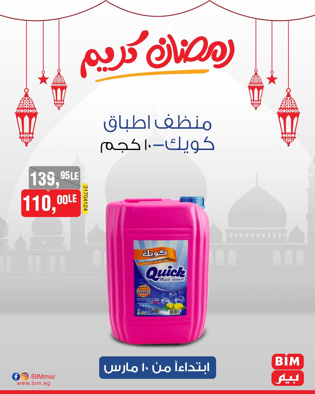 bim offers from 10mar to 10mar 2025 عروض بيم من 10 مارس حتى 10 مارس 2025 صفحة رقم 17